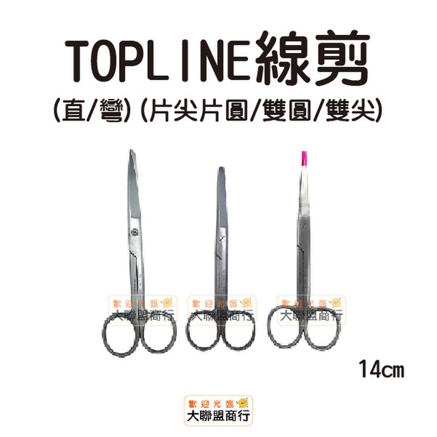 TOPLINE 線剪 (直/彎)片尖片圓/雙圓/雙尖 14CM