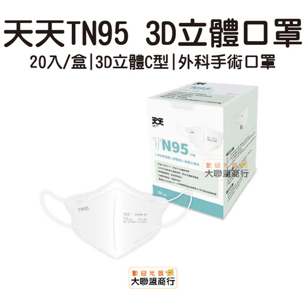 天天TN95 3D立體口罩20入/盒 立體美型 TN95 口罩 3D口罩 康匠