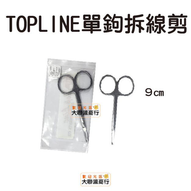 TOPLINE 10-200 單鉤拆線剪 9cm