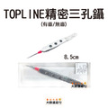 TOPLINE 精密三孔鑷8.5CM 無齒42-1040/有齒42-1050