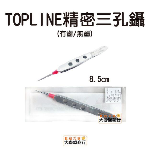 TOPLINE 精密三孔鑷8.5CM 無齒42-1040/有齒42-1050