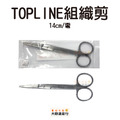 TOPLINE 組織剪(彎) 14CM