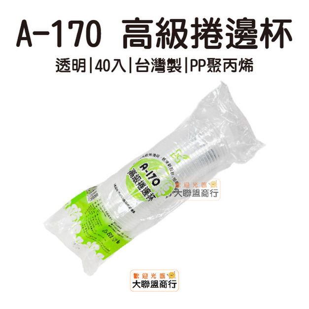 A-170 高級捲邊塑膠杯 170cc 40入 飲料杯 泡茶杯 透明杯 喝茶杯 水杯 超取限25條