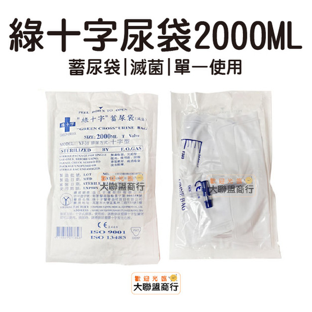 綠十字 尿袋 2000ML 蓄尿袋 滅菌 單一使用