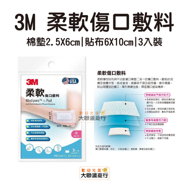 3M 柔軟傷口敷料 (滅菌) 3564PP-3 中傷口用 棉墊2.5X6cm 貼布6X10cm 3入裝
