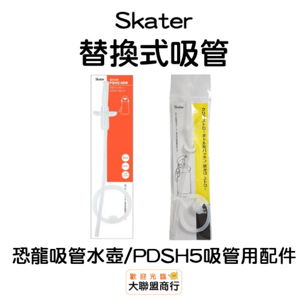 Skater-替換式吸管 吸管配件
