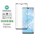 HUAWEI P30 Pro 3D曲面內縮滿版鋼化玻璃貼(全膠/框膠)_1
