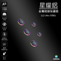 Samsung S22 Ultra 星耀鋁 金屬鏡頭保護鏡_4