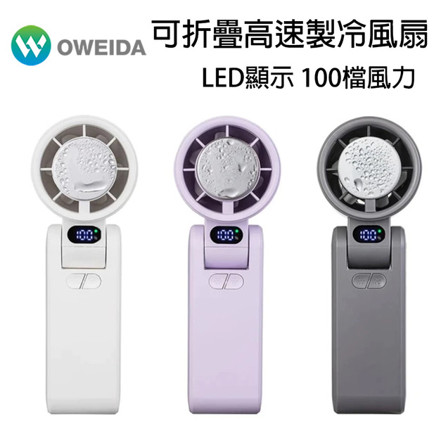 Oweida 100檔調可折疊高速製冷風扇