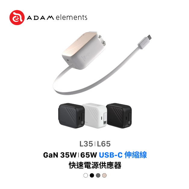 ADAM 亞果元素 L35 / L65 GaN 自帶線充電器 充電頭