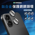 Oweida iPhone 17系列 星耀鋁金屬鏡頭保護鏡 鏡頭環_1