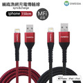 Oweida MFI認證 USB to Lightning 5A快充編織漁網線 150公分_1
