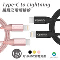 Oweida MFI認證 Type-C to Lightning 高速編織線 150cm_1