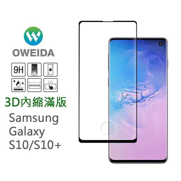 Samsung S10/S10+ 3D內縮滿版鋼化玻璃貼 (全膠/框膠)