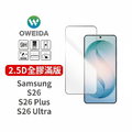 Samsung S26系列 2.5D全膠解鎖版 滿版鋼化玻璃貼_1