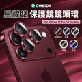 Oweida iPhone 18系列 星耀鋁金屬鏡頭保護鏡 鏡頭環_1