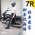 iDry7R 競技版雨褲 檔車可用 不分前後座