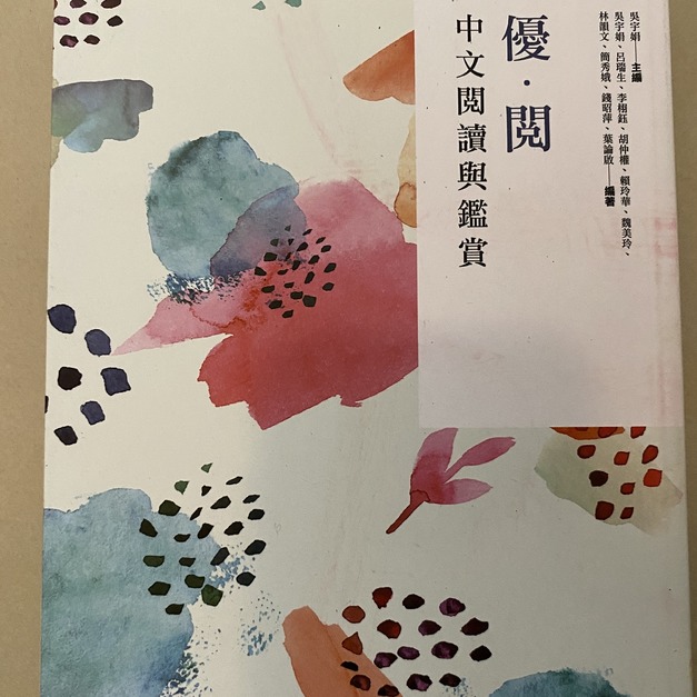 中文閱讀與鑑賞