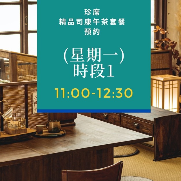 8/22(一) 11:00-12:30預約