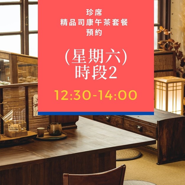 7/9(六) 12:30-14:00預約