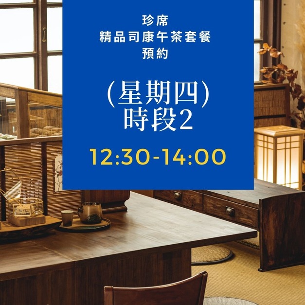 9/22(四) 12:30-14:00預約