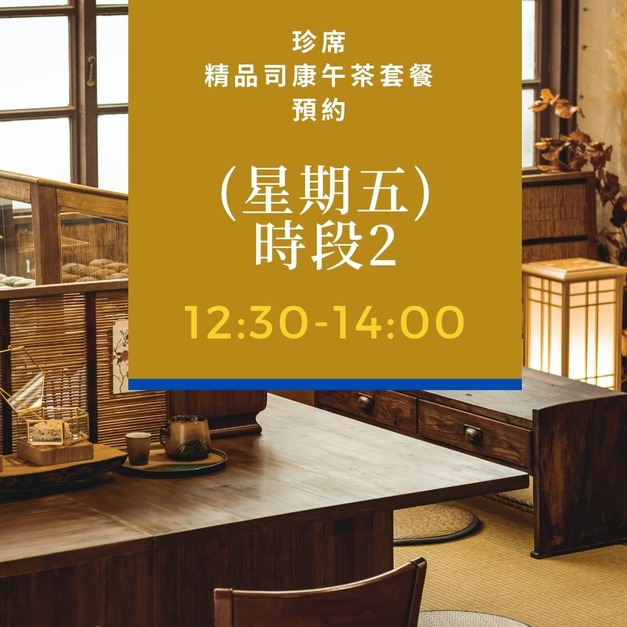 8/19(五) 12:30-14:00預約