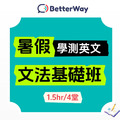 115學測英文【暑期文法基礎班】1.5小時×4堂