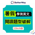 115學測英文【閱讀題型破解班】1.5小時×6堂