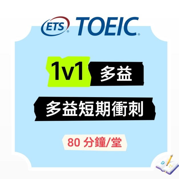 多益短期衝刺【VIP】1 對 1 專屬指導 /80分鐘