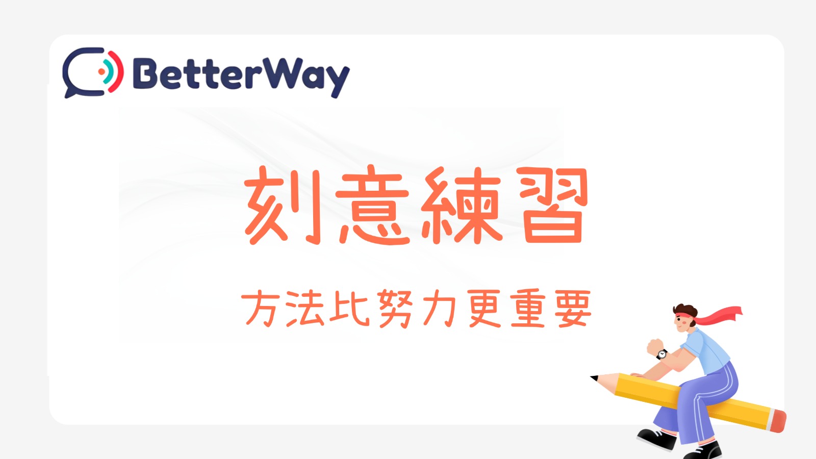刻意練習：高效學習的關鍵