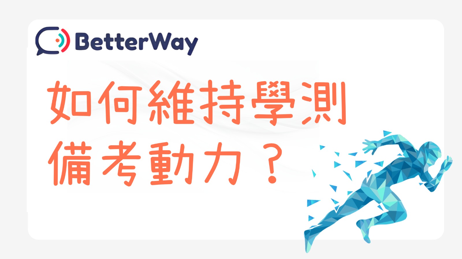 如何維持學測備考測動力？