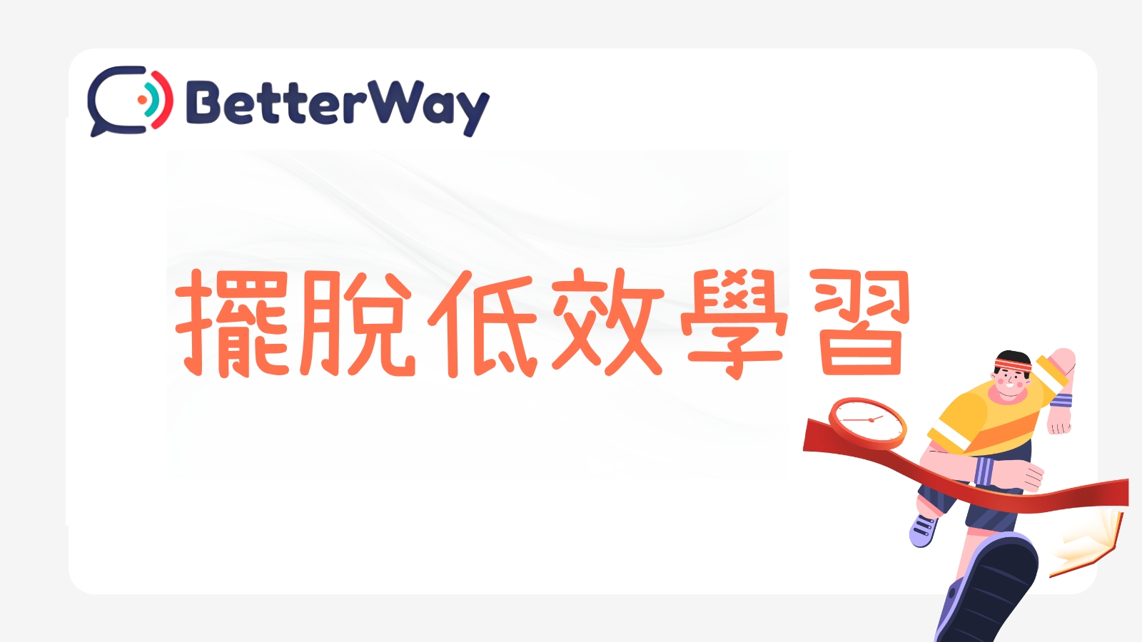 破解學習低效的 3 大關鍵，讓努力真正有成果！