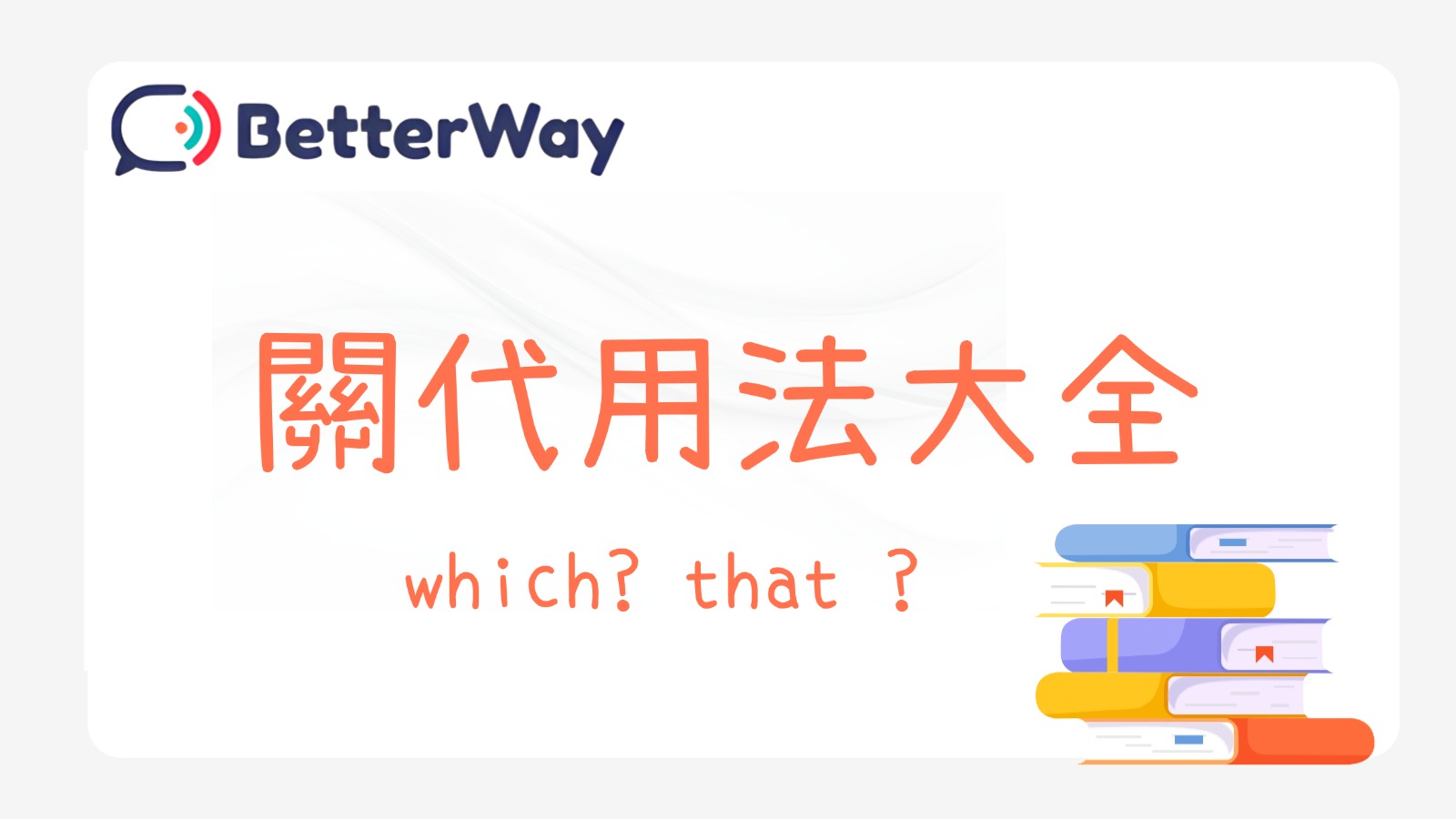 一次搞懂所有關係代名詞！高中英文必備完全指南