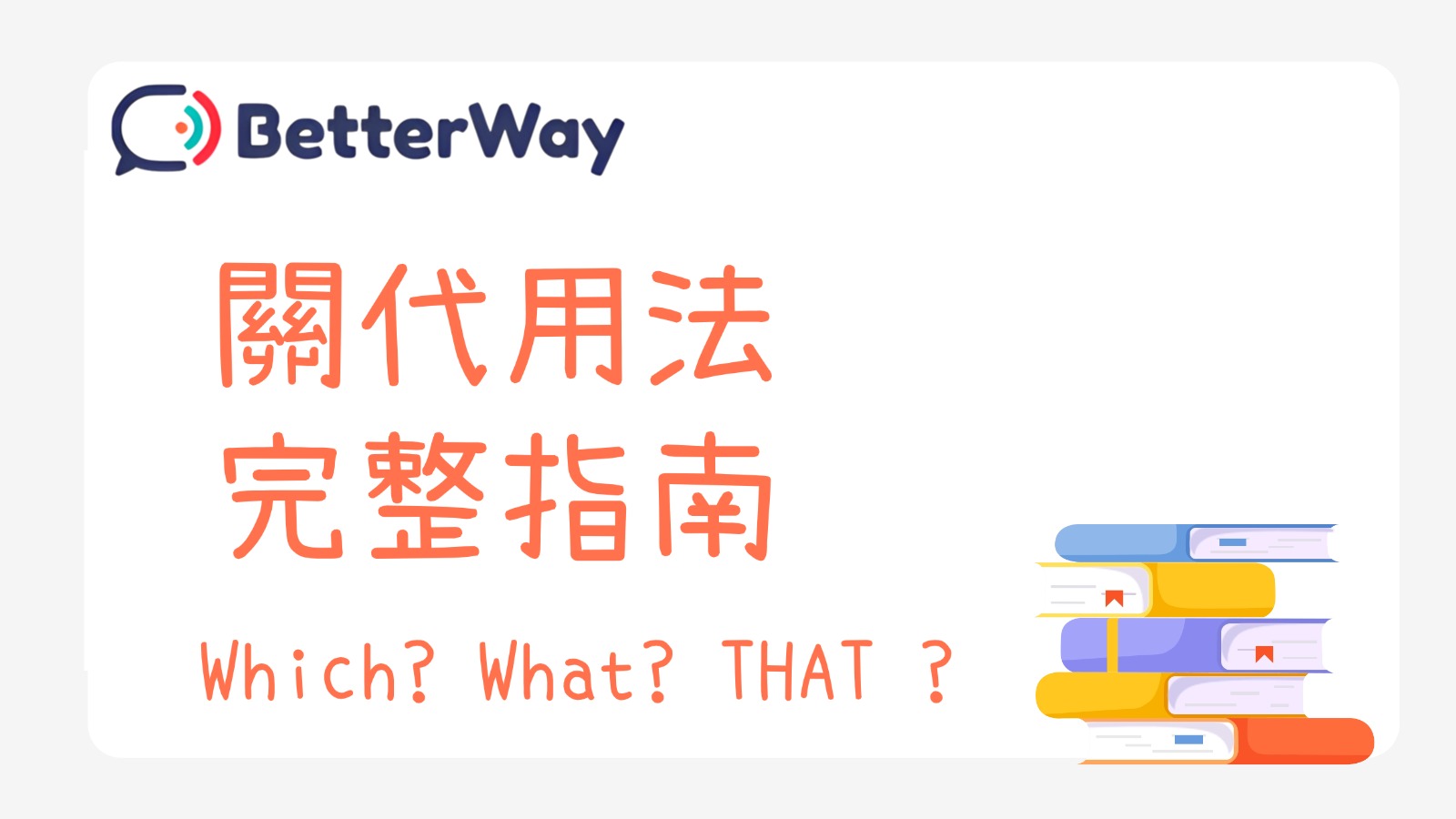 關係代名詞用法完全指南：介係詞搭配 × 學測長難句破解 × 實戰練習