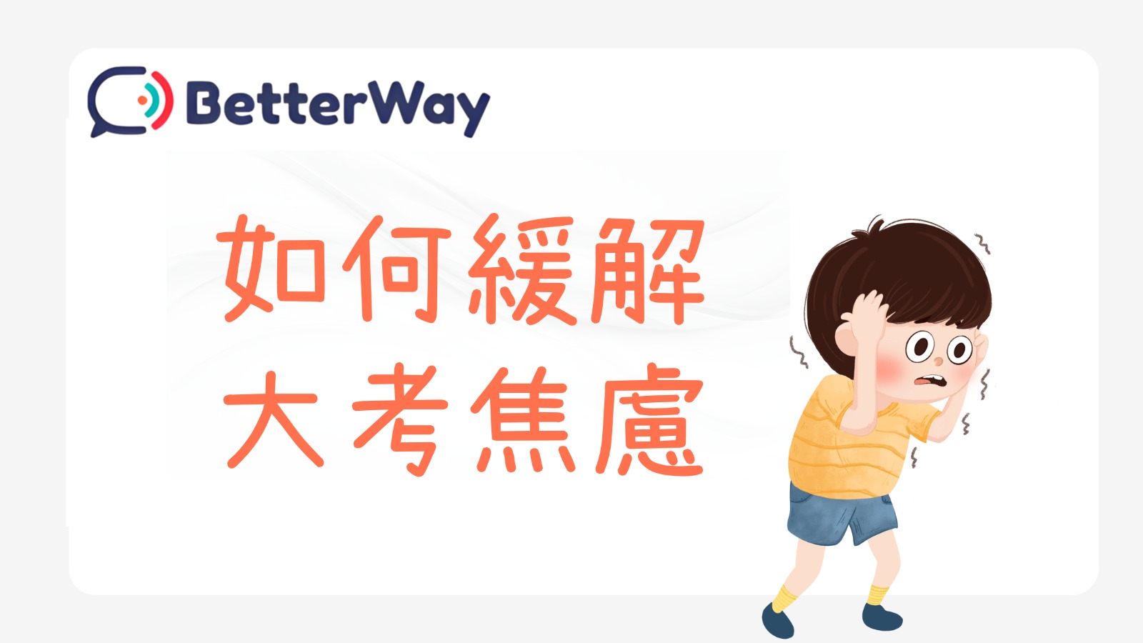 學測生焦慮全解析：為什麼你越讀書越焦慮？