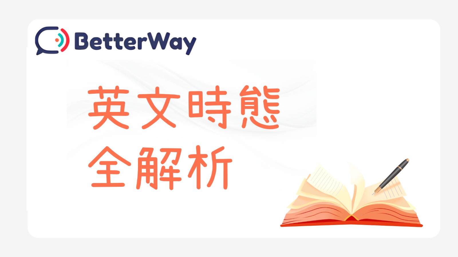 突破學測英文寫作：12個英文時態淺顯易懂解析!