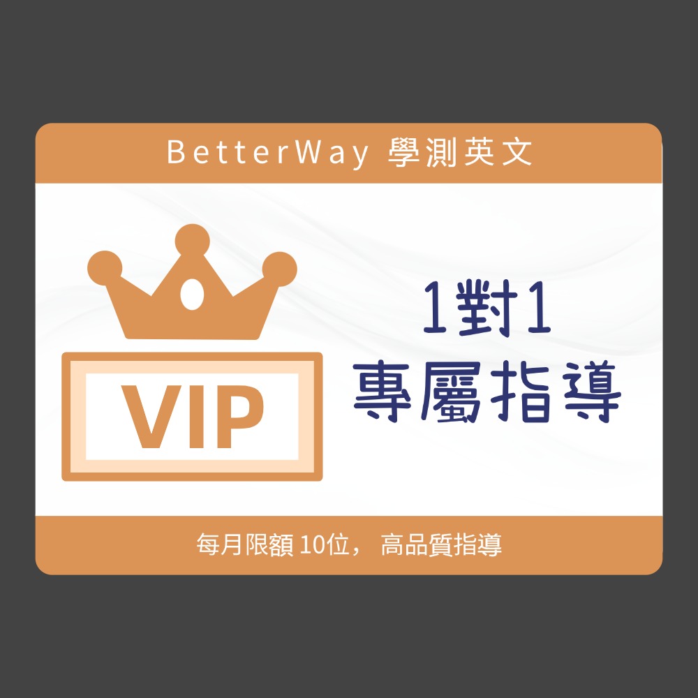 115學測英文【VIP】1 對 1 專屬指導 