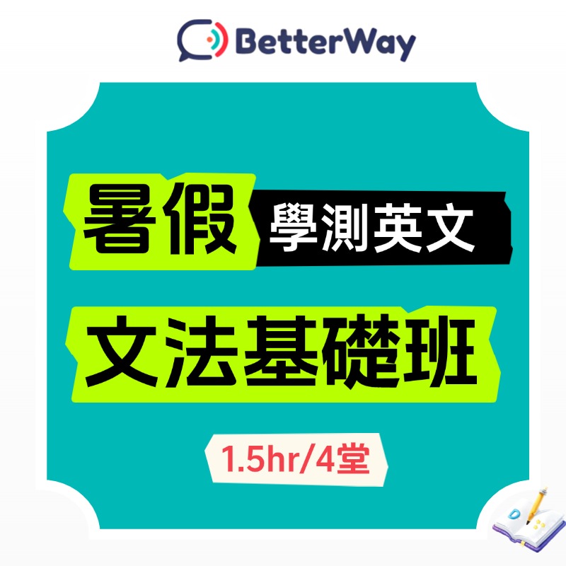 115學測英文【暑期文法基礎班】1.5小時×4堂