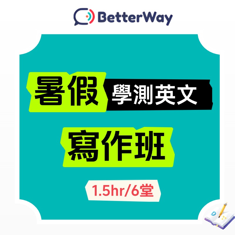 115學測英文【作文班】1.5小時×6堂 