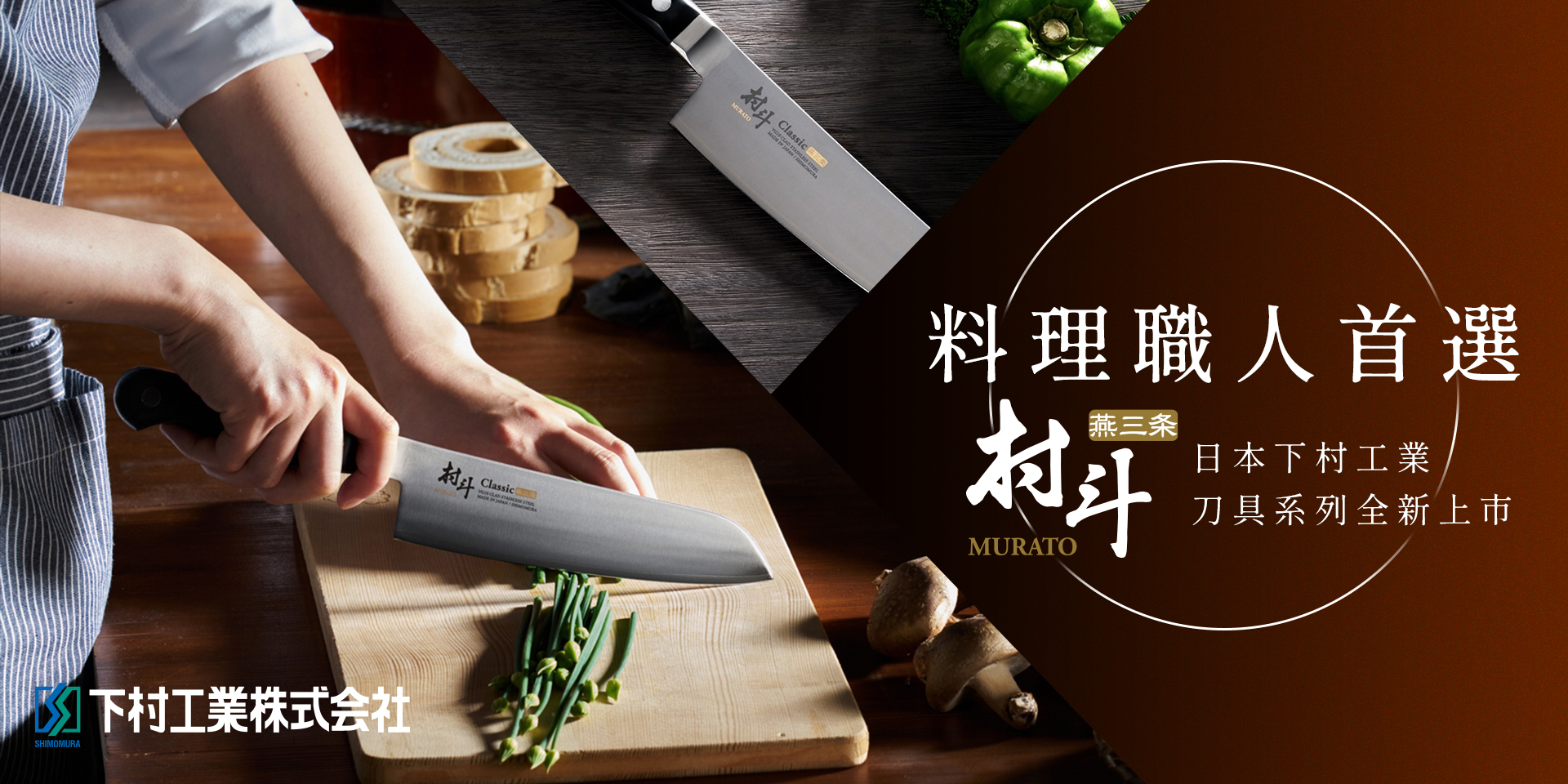 下村工業新品上市