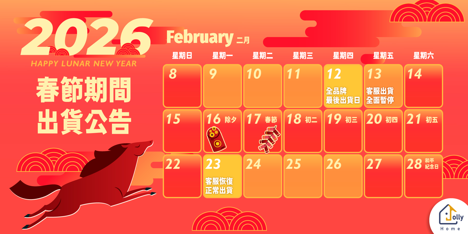 2026春節期間出貨公告