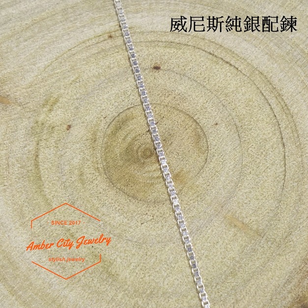 威尼斯純銀配鍊(單鍊)40公分