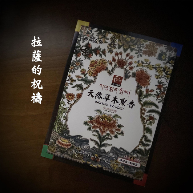 （大）拉薩的祝禱-天然草木薰香