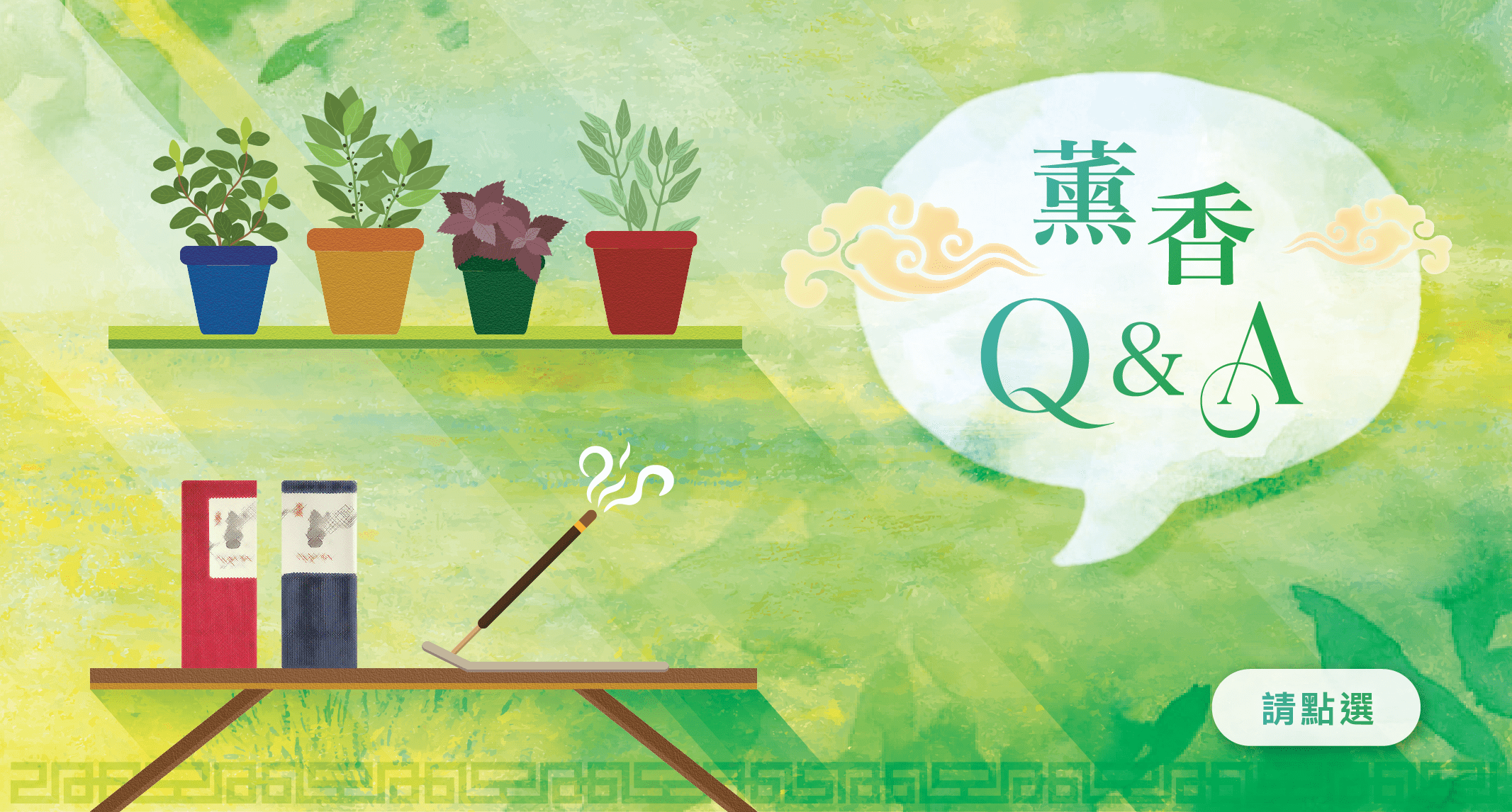 薰香Q&A