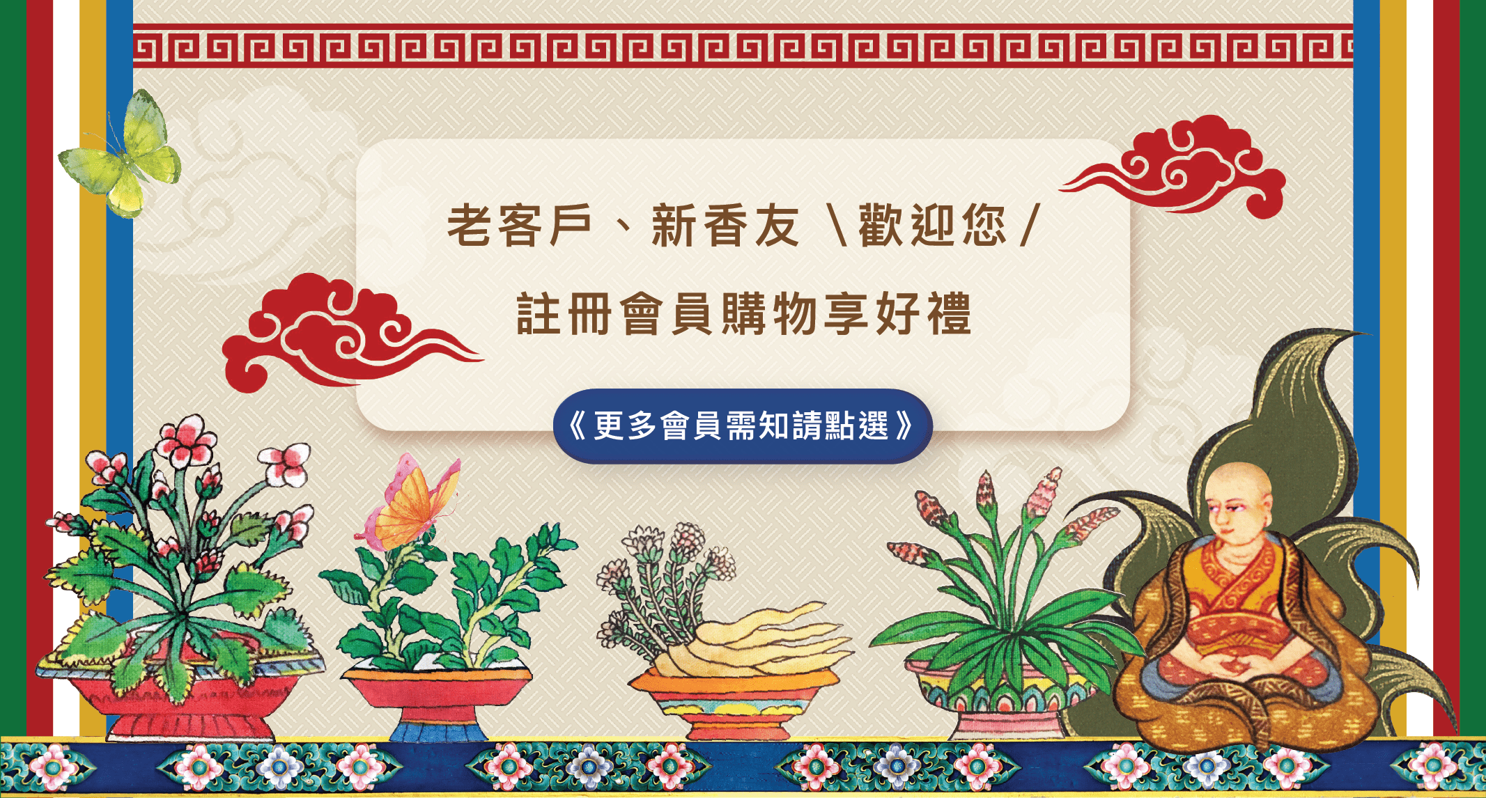老客戶、新香友  歡迎您