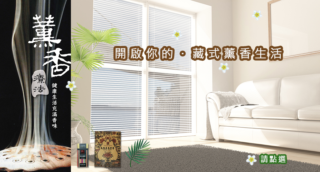 開啟你的藏式薰香生活