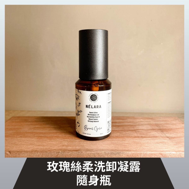 N&Eacute;LARA 妮芮言｜玫瑰絲柔洗卸凝露隨身瓶 Roseveil Gel&eacute;e