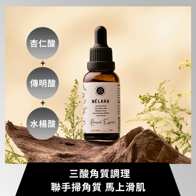 N&Eacute;LARA 妮芮言｜淨肌煥膚露 Renewal Essence
