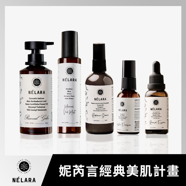 N&Eacute;LARA 妮芮言 經典美肌計畫｜全方位完整保養套組