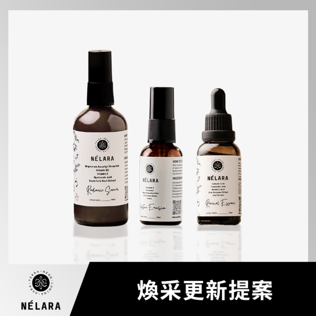 N&Eacute;LARA 妮芮言 煥采更新提案｜乳液 &times; 精華 &times; 煥膚露